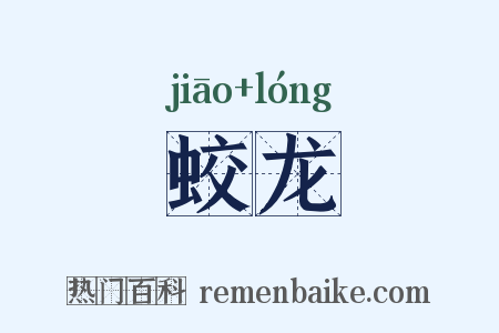 蛟龙是什么意思的图片